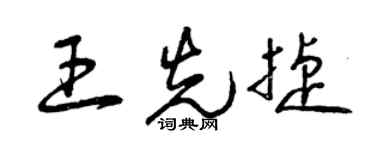 曾慶福王先捷草書個性簽名怎么寫