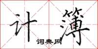 田英章計簿楷書怎么寫