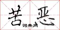 侯登峰苦惡楷書怎么寫