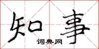 侯登峰知事楷書怎么寫