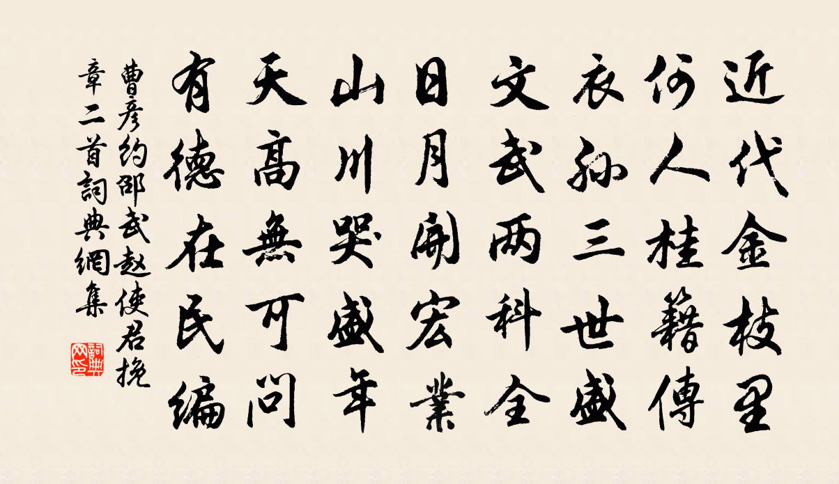 曹彥約邵武趙使君挽章二首書法作品欣賞