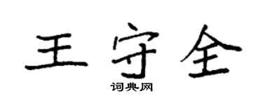 袁強王守全楷書個性簽名怎么寫