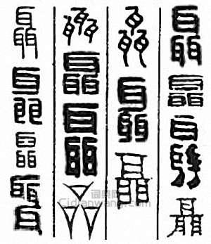 “聶”篆刻印章