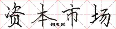 駱恆光資本市場楷書怎么寫