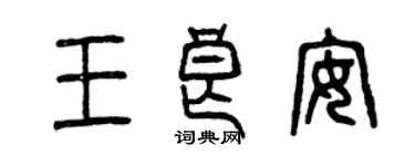 曾慶福王良安篆書個性簽名怎么寫