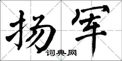 翁闓運揚軍楷書怎么寫