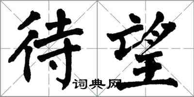 翁闓運待望楷書怎么寫