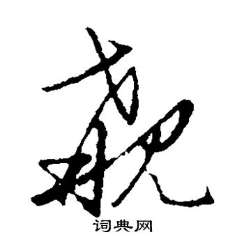 草書韻會寫的覯