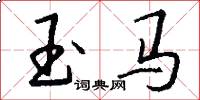 玉馬怎么寫好看