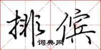 荊霄鵬排儐行書怎么寫