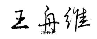 曾慶福王舟維行書個性簽名怎么寫