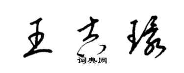 梁錦英王吉環草書個性簽名怎么寫