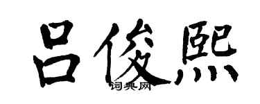 翁闓運呂俊熙楷書個性簽名怎么寫