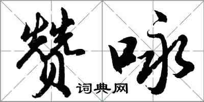 胡問遂贊詠行書怎么寫