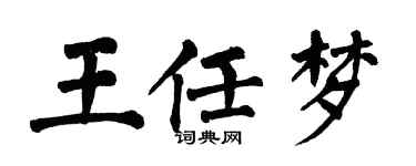 翁闓運王任夢楷書個性簽名怎么寫