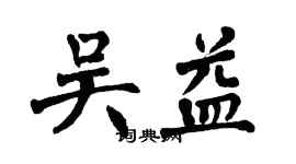翁闓運吳益楷書個性簽名怎么寫