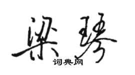駱恆光梁琴行書個性簽名怎么寫
