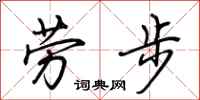 荊霄鵬勞步行書怎么寫