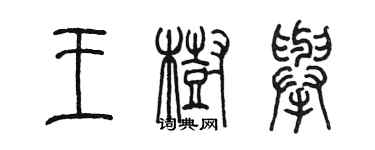 陳墨王樹舉篆書個性簽名怎么寫