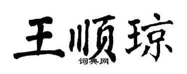 翁闓運王順瓊楷書個性簽名怎么寫