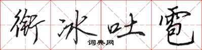 田英章銜冰吐雹行書怎么寫