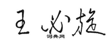 駱恆光王必旋草書個性簽名怎么寫