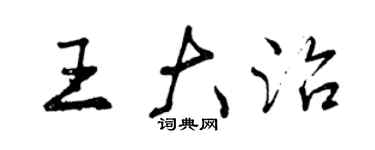 曾慶福王大治行書個性簽名怎么寫