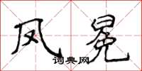 侯登峰鳳冕楷書怎么寫