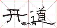 駱恆光開道隸書怎么寫