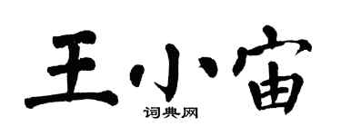 翁闓運王小宙楷書個性簽名怎么寫