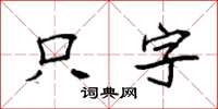 袁強隻字楷書怎么寫