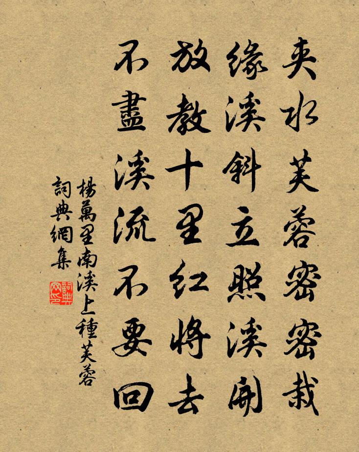 楊萬里南溪上種芙蓉書法作品欣賞