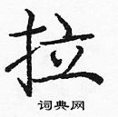 龐中華寫的硬筆楷書拉