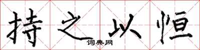 何伯昌持之以恆楷書怎么寫