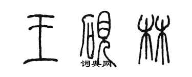 陳墨王硯林篆書個性簽名怎么寫