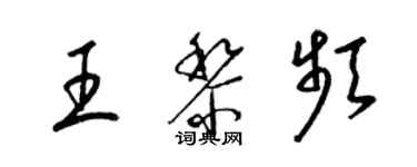 梁錦英王黎頻草書個性簽名怎么寫