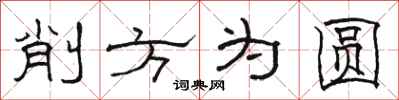 駱恆光削方為圓隸書怎么寫
