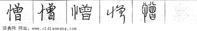 鋼筆字典