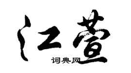 胡問遂江萱行書個性簽名怎么寫