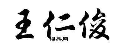 胡問遂王仁俊行書個性簽名怎么寫