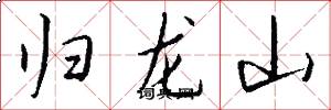 歸龍山怎么寫好看