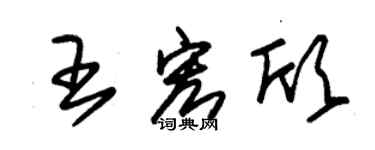 朱錫榮王宏欣草書個性簽名怎么寫