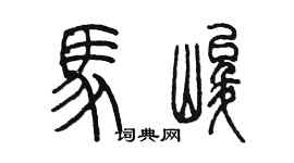 陳墨馬峻篆書個性簽名怎么寫