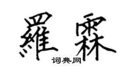 何伯昌羅霖楷書個性簽名怎么寫