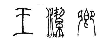 陳墨王潔卿篆書個性簽名怎么寫