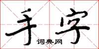 周炳元手字楷書怎么寫