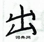 周炳元寫的硬筆楷書出