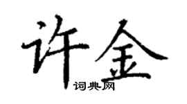 丁謙許金楷書個性簽名怎么寫