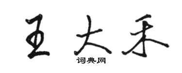 駱恆光王大禾行書個性簽名怎么寫