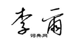 梁錦英李爾草書個性簽名怎么寫